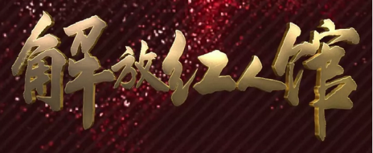 初稿【解放紅人館】解放紅人館，記錄鏡頭下的最美解放人110.png