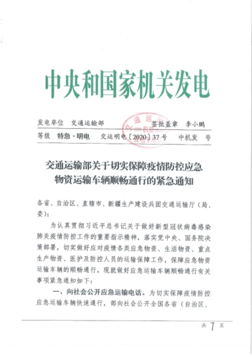 （交運(yùn)明電〔2020〕37號）交通運(yùn)輸部關(guān)于切實(shí)保障疫情防控應(yīng)急物資運(yùn)輸車輛順暢通行的緊急通知_頁面_1
