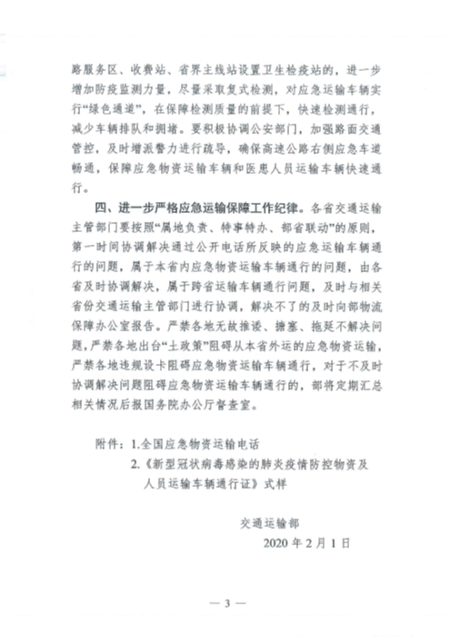 （交運(yùn)明電〔2020〕37號）交通運(yùn)輸部關(guān)于切實(shí)保障疫情防控應(yīng)急物資運(yùn)輸車輛順暢通行的緊急通知_頁面_3