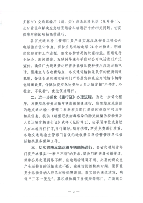 （交運(yùn)明電〔2020〕37號）交通運(yùn)輸部關(guān)于切實(shí)保障疫情防控應(yīng)急物資運(yùn)輸車輛順暢通行的緊急通知_頁面_2