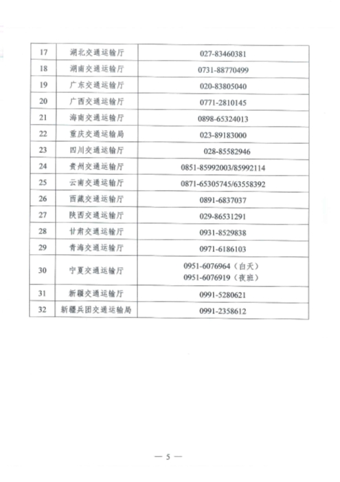 （交運(yùn)明電〔2020〕37號）交通運(yùn)輸部關(guān)于切實(shí)保障疫情防控應(yīng)急物資運(yùn)輸車輛順暢通行的緊急通知_頁面_5