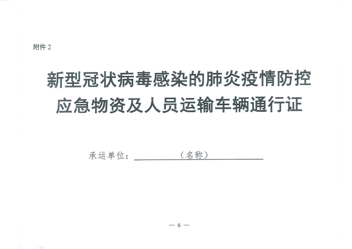 （交運(yùn)明電〔2020〕37號）交通運(yùn)輸部關(guān)于切實(shí)保障疫情防控應(yīng)急物資運(yùn)輸車輛順暢通行的緊急通知_頁面_6