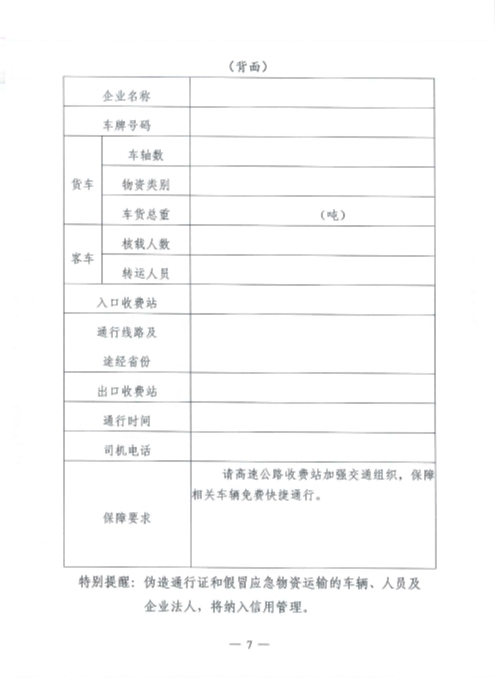 （交運(yùn)明電〔2020〕37號）交通運(yùn)輸部關(guān)于切實(shí)保障疫情防控應(yīng)急物資運(yùn)輸車輛順暢通行的緊急通知_頁面_7
