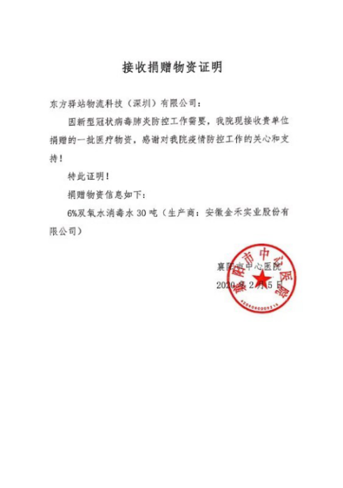 東方驛站疫情行動(dòng)181