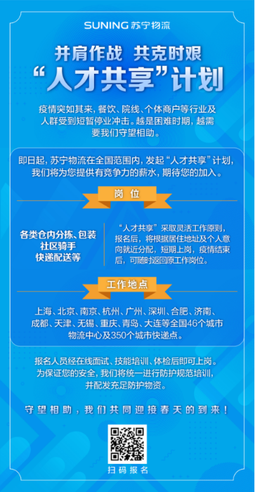 【0207】共克時艱！蘇寧物流推“人才共享”計劃，為疫情下待業(yè)人群減壓(1)752.png