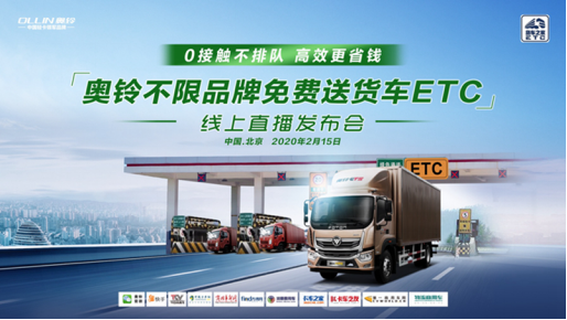零接觸不排隊(duì)更省錢  福田奧鈴第一個(gè)推出免費(fèi)送貨車ETC  0217(1)(1)331.png
