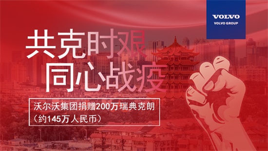 圖片_沃爾沃集團(tuán)捐贈200萬瑞典克朗_1.jpg