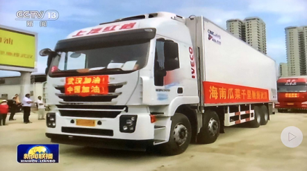 “暖心菜”運(yùn)抵湖北 紅巖杰獅冷藏車(chē)“疫”路領(lǐng)“鮮””497.png