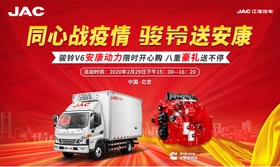 足不出戶 送車到家！江淮駿鈴V6安康動(dòng)力攜八重大禮震撼來襲！220.png