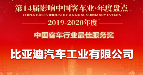 客戶至上，關(guān)懷始終——比亞迪獲2019年度“中國客車行業(yè)最佳服務(wù)獎(jiǎng)”(5)(1)(1)247.png