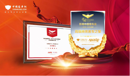 客戶至上，關(guān)懷始終——比亞迪獲2019年度“中國客車行業(yè)最佳服務(wù)獎(jiǎng)”(5)(1)(1)1302.png
