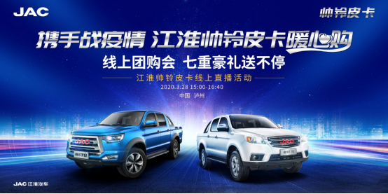 皮卡直播團(tuán)購(gòu)會(huì)預(yù)熱稿—《江淮帥鈴皮卡直播間“云營(yíng)業(yè)” 好車豪禮搶不?！?1)288.png