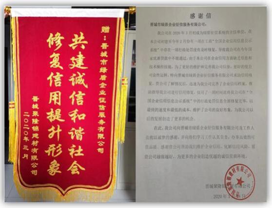 綠盾征信晉城服務(wù)機(jī)構(gòu)助力晉城一建材企業(yè)及時修復(fù)信用