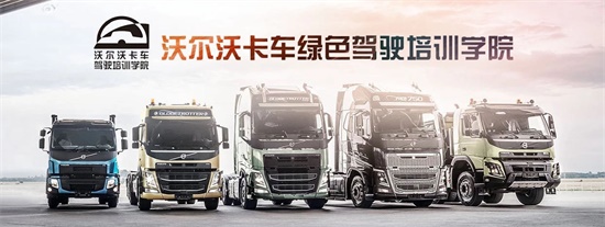 新聞配圖3：沃爾沃卡車綠色駕駛學(xué)院.jpg