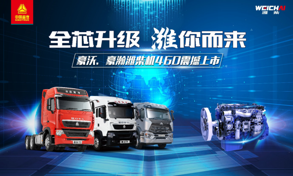“全芯升級 濰你而來“——中國重汽豪沃、豪瀚濰柴機460震撼上市（通稿）1211.png