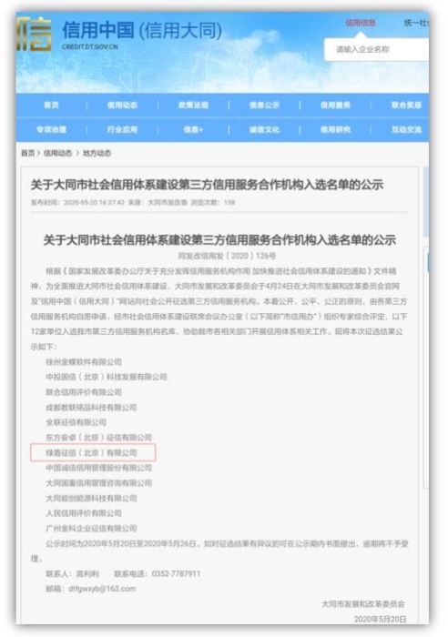 綠盾征信入選大同市社會信用體系建設第三方信用服務機構庫