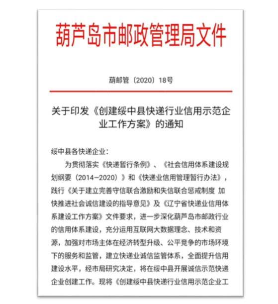 葫蘆島市郵政管理局依托綠盾征信系統(tǒng)為快遞企業(yè)建立信用檔案