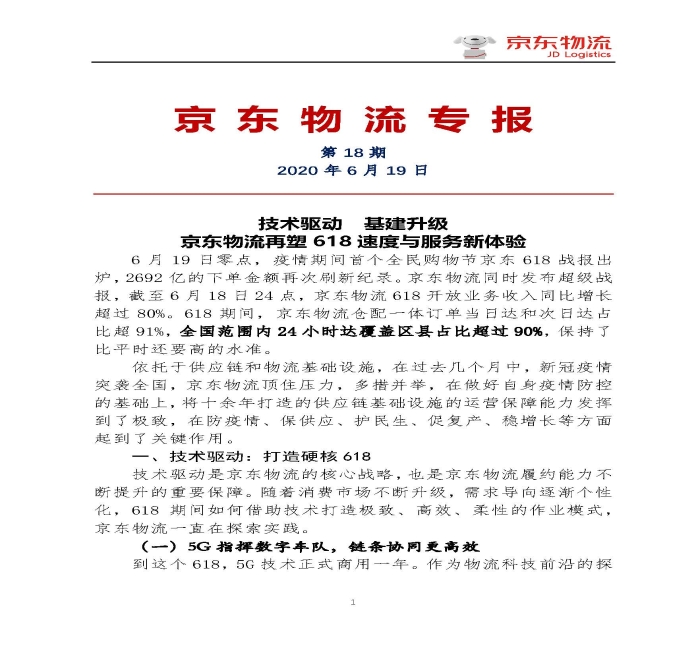 京東物流專報第18期：京東物流再塑618速度與服務(wù)新體驗_頁面_1