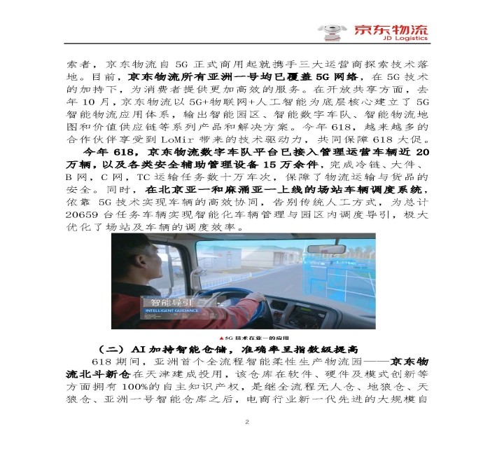 京東物流專報第18期：京東物流再塑618速度與服務(wù)新體驗_頁面_2