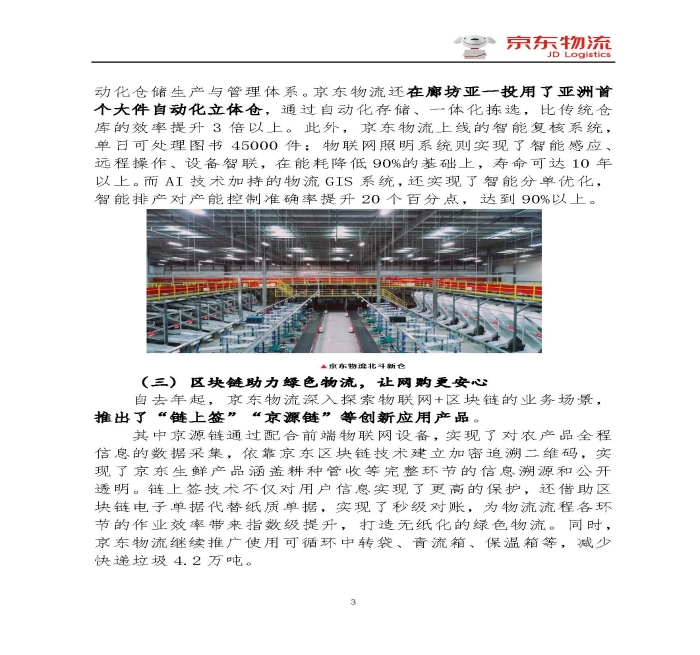 京東物流專報第18期：京東物流再塑618速度與服務(wù)新體驗_頁面_3