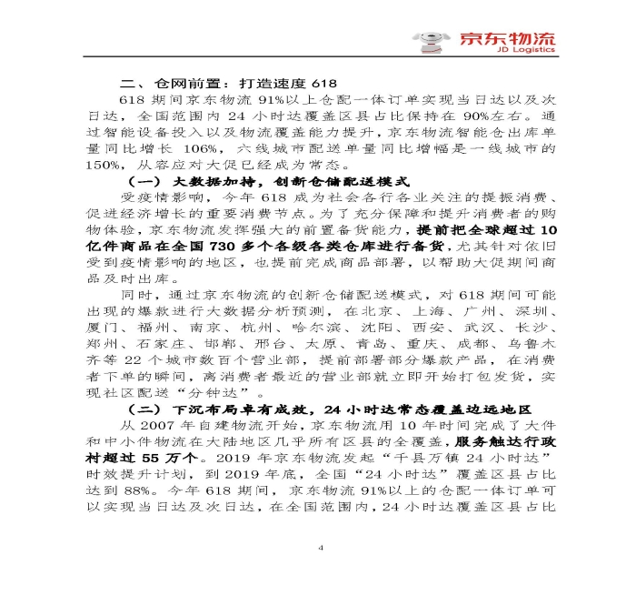 京東物流專報第18期：京東物流再塑618速度與服務(wù)新體驗_頁面_4