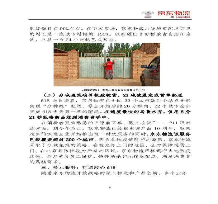 京東物流專報第18期：京東物流再塑618速度與服務(wù)新體驗_頁面_5