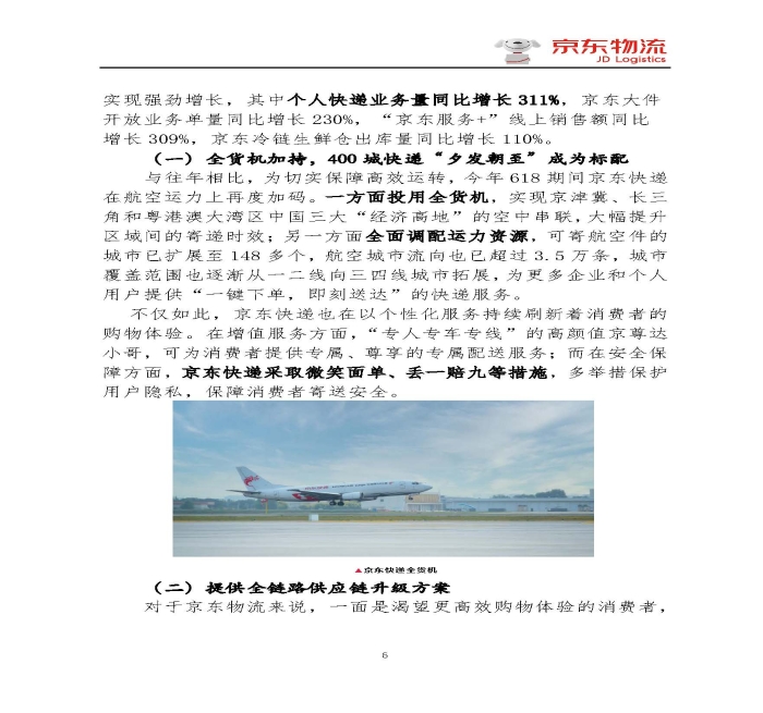 京東物流專報第18期：京東物流再塑618速度與服務(wù)新體驗_頁面_6