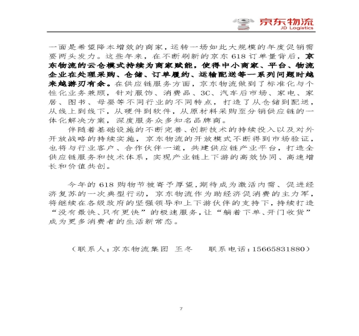 京東物流專報第18期：京東物流再塑618速度與服務(wù)新體驗_頁面_7