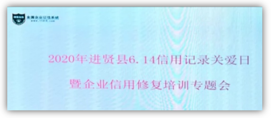 綠盾征信進(jìn)賢服務(wù)機(jī)構(gòu)參加2020年進(jìn)賢縣企業(yè)信用修復(fù)培訓(xùn)會(huì)