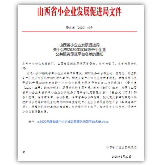 綠盾征信晉城服務(wù)機(jī)構(gòu)獲評(píng)20年山西省中小企業(yè)公共服務(wù)示范平臺(tái)