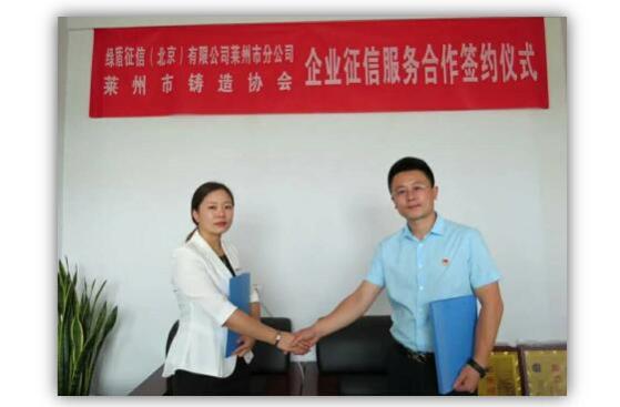 綠盾征信萊州服務(wù)機(jī)構(gòu)與萊州市鑄造協(xié)會(huì)簽訂信用服務(wù)合作協(xié)議