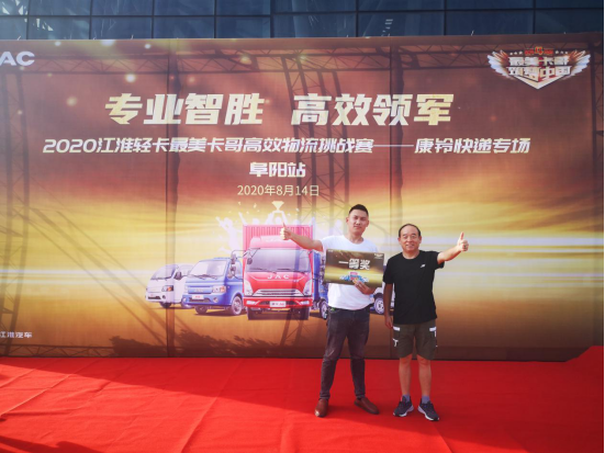 靈活高效 江淮輕卡最美卡哥半決賽轎卡快遞專場阜陽激戰(zhàn)779.png
