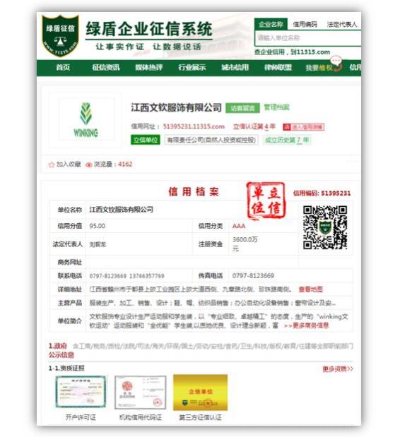 綠盾征信：信用報(bào)告助力江西一服飾企業(yè)加分中標(biāo)