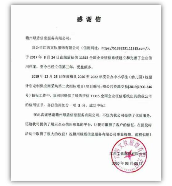 綠盾征信：信用報(bào)告助力江西一服飾企業(yè)加分中標(biāo)
