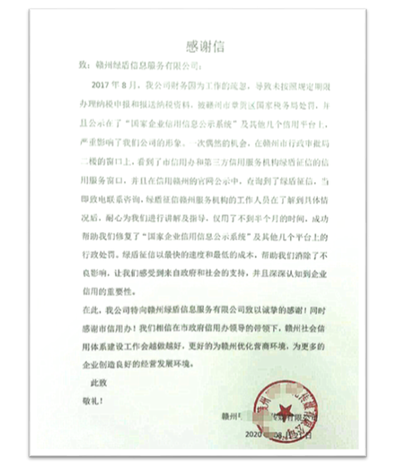 綠盾征信贛州服務(wù)機(jī)構(gòu)助力一傳媒企業(yè)修復(fù)信用記錄