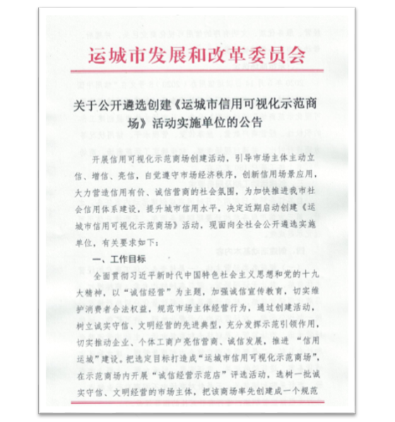 綠盾征信被選定為“運城市信用可視化示范商場”工程實施單位