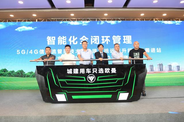  助力雄安新區(qū)建設(shè) 歐曼發(fā)布城建用車(chē)一體化解決方案