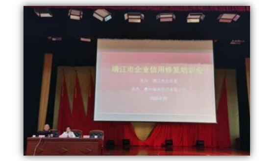 綠盾征信泰州服務(wù)機(jī)構(gòu)協(xié)辦靖江市企業(yè)信用修復(fù)培訓(xùn)會(huì)
