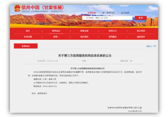綠盾征信被選定為張掖市第三方信用服務機構
