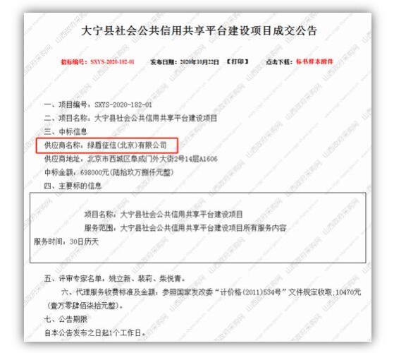 綠盾征信中標(biāo)大寧縣社會(huì)公共信用共享平臺(tái)建設(shè)項(xiàng)目