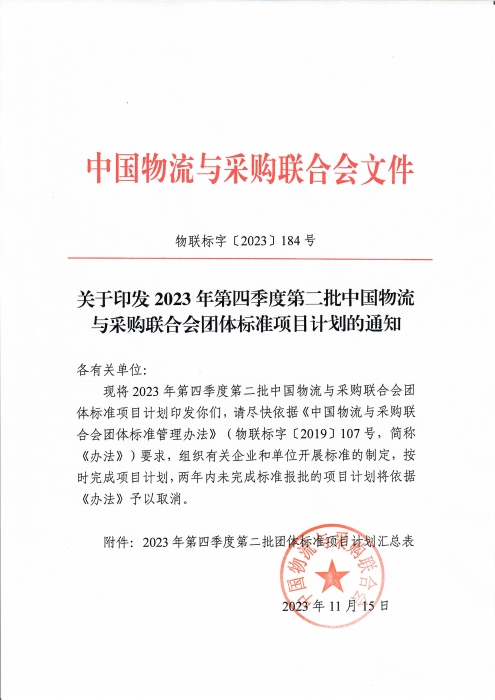 關(guān)于印發(fā)2023年第四季度第二批中國(guó)物流與采購(gòu)聯(lián)合會(huì)團(tuán)體標(biāo)準(zhǔn)項(xiàng)目計(jì)劃的通知_頁(yè)面_1