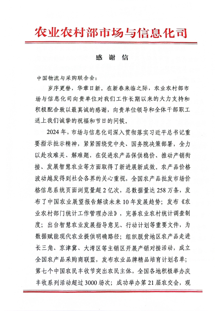 感謝信（中國物流與采購聯(lián)合會）_頁面_1