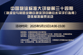 中國物流標準大講堂第34期：《物流業(yè)與制造業(yè)融合 物流項目融合水平評價指南》團體標準宣貫