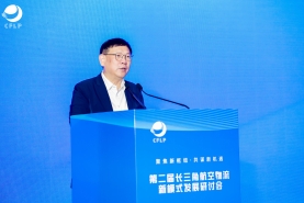 第二屆長三角航空物流新模式發(fā)展研討會在嘉興召開
