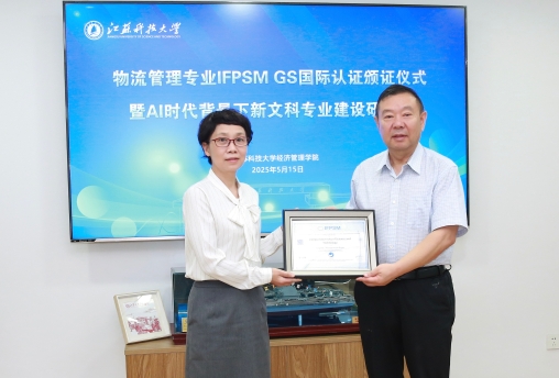 任豪祥出席江蘇科技大學物流管理專業(yè) IFPSM GS國際認證頒證儀式